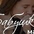Бабушке Дарья Залуцкая автор Марина Табри