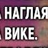 Всего одно условие заявила наглая сестра Вике Но увидев