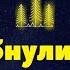 Обнуление сроков Путина Кавер на песню группы Король и Шут авторская песня