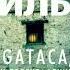 Gataca или Проект Феникс Франк Тилье аудиокнига