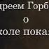Беседа протоиерея Олега Стеняева с Андреем Горбачевым о Школе покаяния
