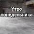 УТРО ПОНЕДЕЛЬНИКА утренняя работа понедельник зарплата деньги прикол