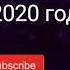 Таджикский музыка 2020 год
