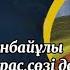 Абай Құнанбайұлы Алланың өзі де рас сөзі де рас өлеңі Қазақша мәнерлеп оқу