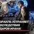 Израиль устраняет последствия ударов Ирана иран война нетаньяху новости политика израиль