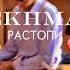 MEKHMAN растопи Shex Muz