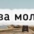 Татова молитва Дуже гарна пісня про тата Олег Майовський