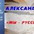 Аудиокнига История Мы русские С нами Бог Жизнь и подвиги А В Суворова Александр Красницк