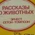 Эрнест Сетон Томпсон Рассказы о животных