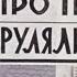 Диафильм звуковой Про пана Трулянского перевод Б Заходера и С Михалкова Стихи