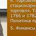 26 Лекция Фурсов Внутренняя политика в России в 60 90 годы XVIII века