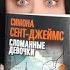 Про книги Симона Сент Джеймс Сломанные девочки