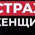 Женские права и НИКАКОЙ ответственности Анна Теодорович
