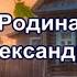 Если скажут слово родина З Александрова стихотворение