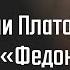 Е Сокур Теория души Платона в диалогах Федон и Федр