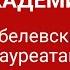 АКАДЕМИЯ ДЕБИЛАМ НОБЕЛЕВСКИМ ЛАУРЕАТАМ 2024 03 13 Часть 2