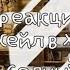 Реакция фф Кейл в Хогвартсе или бедный ублюдок на тт 1 4 Вводная безобидные видео Ч О