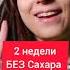 Что будет с твоим телом если откажешься от сахара на 2 недели