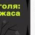 Лекция Гуренко В Л Вий Н В Гоголя эстетика ужаса