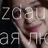 Jazzdauren Первая любовь Cover By Элиза Миникаева
