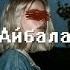 Ramil Ханза Айбала Lyrics Video лирикс