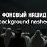 ФОНОВЫЙ НАШИД ДЛЯ ВИДЕО Background Nasheed For Video