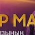 Лашын Мұратқызының Қайтар маған шығармашылық кеші