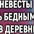 Чтобы проверить семью жениха родители невесты оделись бедными и приехали в деревню