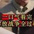 解放战争全过程