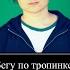Бегу по тропинке в голове ля ля ля