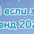 Танцуй если знаешь этот тренд 2025 года