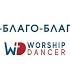 Церковь Благодать Благо благо благодать