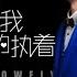 你是我唯一的执着 马健涛 Ni Shi Wo Wei Yi De Zhi Zhuo Ma Jian Tao Download For DVD