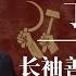 丁薛祥 长袖善舞的 接班人 习近平为什么对他一见钟情 习近平为什么选择秘书治国 李强 蔡奇 江泽民 胡锦涛