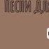 Песни для интро аутро By ᴍᴀɴᴇᴍɪ ᴜɴ