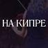 Евгений Гринько впервые на Кипре концерт неоклассической музыки под звёздами 6 июля 2025