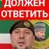Алаудинов за слова отвечай