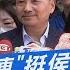 今日精華搶先看 藍小雞串連 挺侯公車 喊話不要再談換侯繼續內耗沒意義