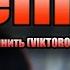 Леша Свик Я буду помнить VIKTOROVICH Hardphol Remix