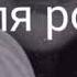 Я твой никотин