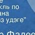 Александр Фадеев Дорога к себе Радиоспектакль по мотивам романа Последний из удэге Часть 1