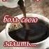 Сегодня Вечером я Хочу побыть Одна Кофе сварю и отключу Телефон