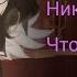 Никому не говори что я полюбила