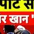 Big Expose स श त क स म स ब आई क नई र प र ट स फ स गए आम र ख न