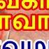 26 5 25 ந ள வ க ச அம வ ச அப ர வம னத தவறவ ட த ர கள Vaikaasi Amavasai Nammabhoominammasamy