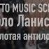 BRUTTO MUSIC SCHOOL Пабло Ланистер Золотая антилопа