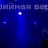ДДТ Я зажёг в церквах все свечи студийная версия
