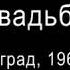 Аркадий Северный Свадьба 1968 год