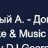 Грозный А Доплыву Караоке By KARAOKE MUSIC STUDIO