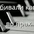 Её побивали камнями во прах минус